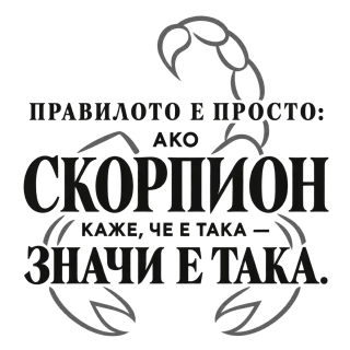 Правилото на Скорпиона