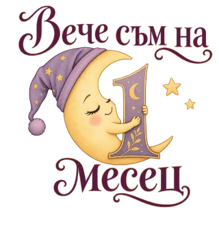 Вече съм на 1 месец 4
