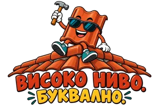 Високо ниво. Буквално.