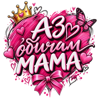 Аз обичам мама с корона