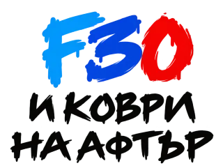 F30 и коври на афтър