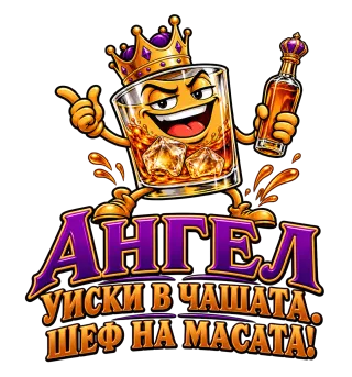 Ангел шеф на масата