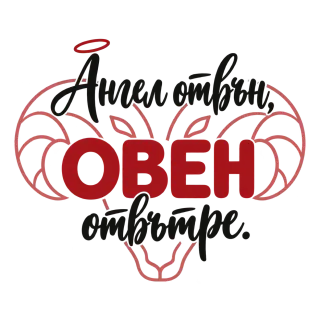 Ангел отвън, Овен отвътре