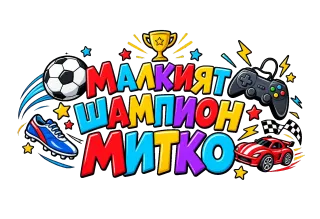 Малкият шампион Митко