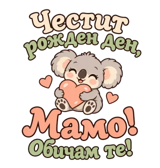 Честит рожден ден, мамо! Обичам те!