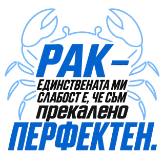 Рак - Прекалено перфектен
