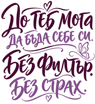 До теб мога да бъда себе си. Без филтър. Без страх.