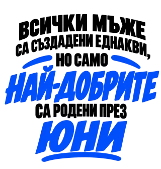 Най-добрите мъже са родени през Юни