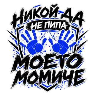 Никога не пипай моето момче