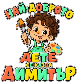 Най-доброто дете Димитър 6