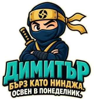 Димитър бърз като нинджа