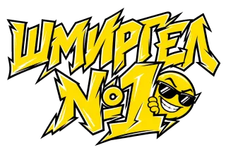 Шмиргел №1