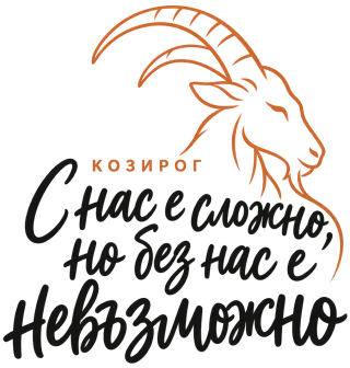 Козирог  С нас е сложно, но без нас е невъзможно