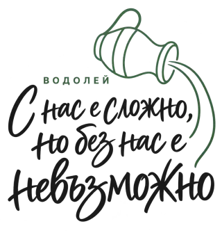 Водолей С нас е сложно