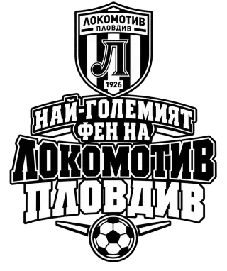 Най-големият фен на Локомотив Пловдив