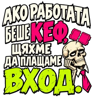 Ако работата беше кеф