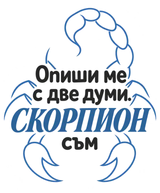 Опиши ме с две думи Скорпион