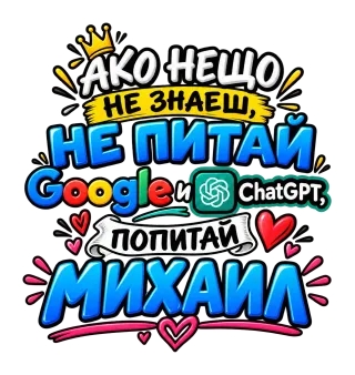 Не питай Google и Chat GPT, попитай Михаил