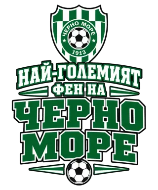 Най-големият фен на Черно море