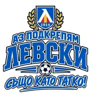 Аз подкрепям Левски, също като татко!