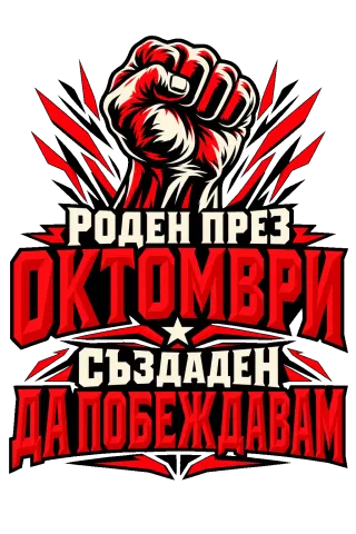 Роден през Октомври