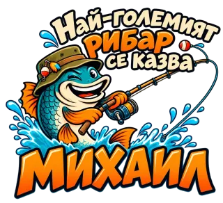 Най-големият рибар Михаил