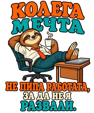 Колега мечта
