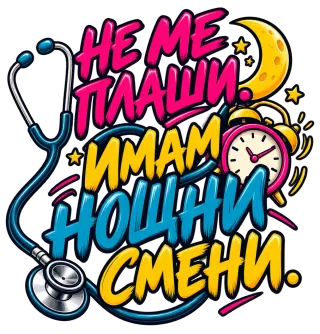 Не ме плаши имам нощни смени