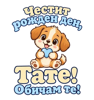 Честит рожден ден, тате! Сладко кученце