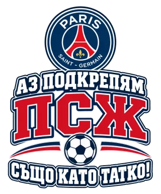Аз подкрепям ПСЖ също като татко