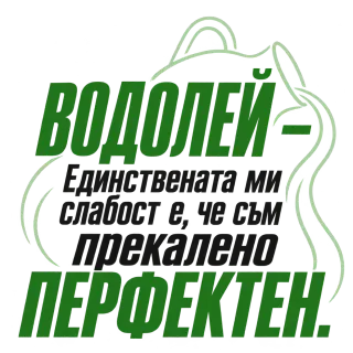 Водолей - прекалено перфектен