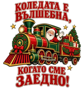 Коледният влак на вълшебството
