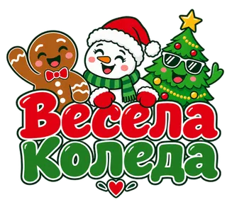 Весела Коледа с коледни герои