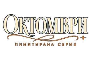 Октомври лимитирана серия