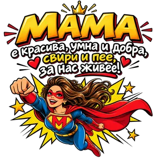 Мама супергероиня