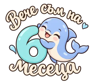 Вече съм на 6 месеца делфинче