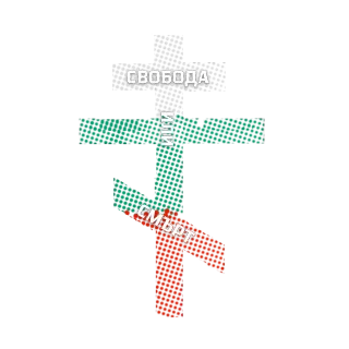 Свободата или смърт