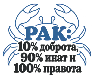 Рак:10% доброта, 90% инат, 100 правота
