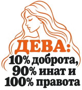 Дева: 10% доброта, 90% инат, 100 правота
