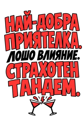 Най-добра приятелка. Лошо влияние. Страхотен тандем.