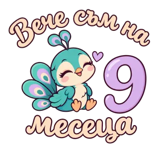 Вече съм на 9 месеца. Сладко паунче