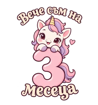 Вече съм на 3 месеца еднорогче