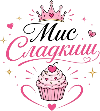 Мис Сладкиш