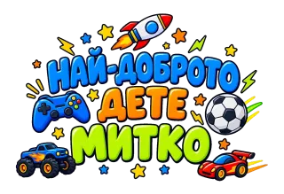 Най-доброто дете Митко