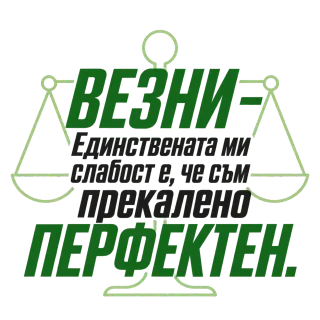 Везни - прекалено перфектен