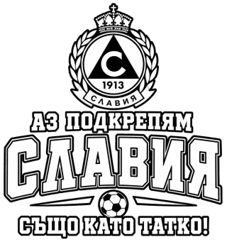 Аз подкрепям Славия също като татко