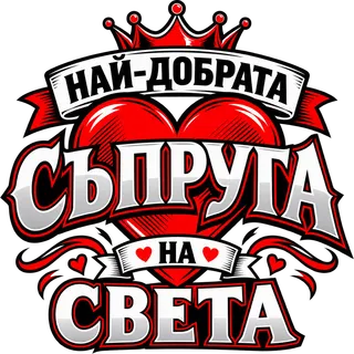 Най-добрата съпруга на света 2