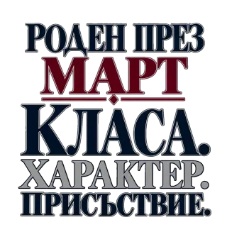 Роден през Март с класа