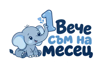 Вече съм на месец 2