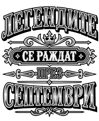 Легендите се раждат през септември